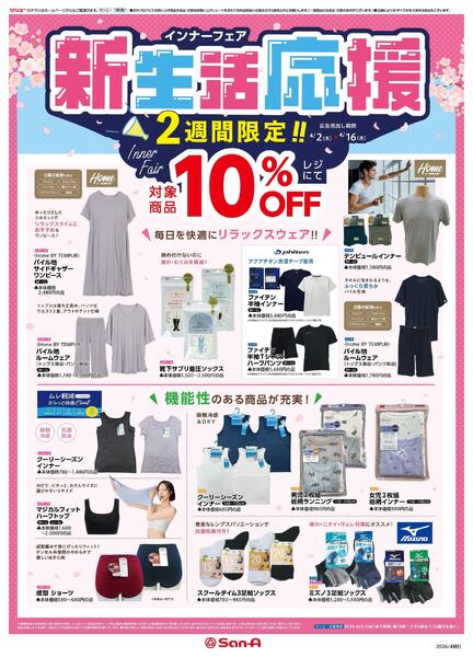 衣料_インナーフェア新生活応援new-1