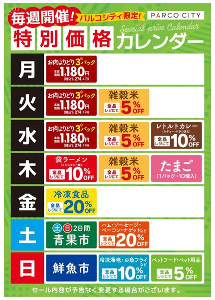 食品_パルコシティ限定！特別価格カレンダー-1