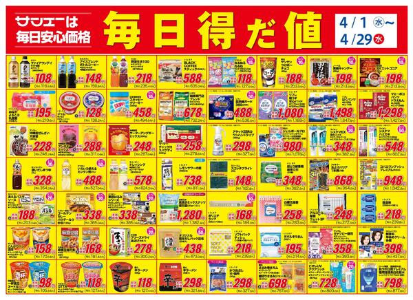 食品_毎日得だ値４月new-1
