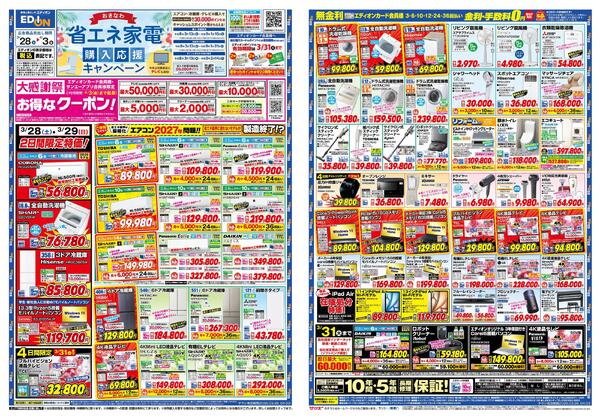 エディオン_省エネ家電購入応援キャンペーン-1