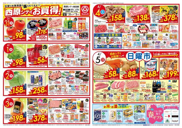 食品_西原シティお買得！-1