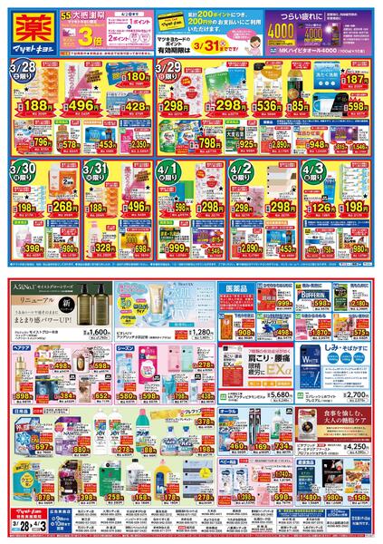 マツモトキヨシ_お買い得セール-1