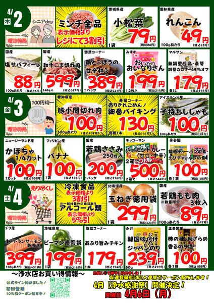3/30-4/4　浄水店日替わり 2026年3月30日(2026-03-30) 〜 2026年4月4日(2026-04-04)・生鮮館(浄水店)-2
