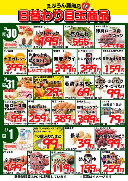 3/30-4/4　藤岡店日替わり 2026年3月30日(2026-03-30) 〜 2026年4月4日(2026-04-04)・藤岡店-1