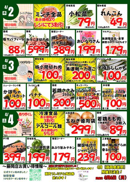3/30-4/4　藤岡店日替わり 2026年3月30日(2026-03-30) 〜 2026年4月4日(2026-04-04)・藤岡店-2