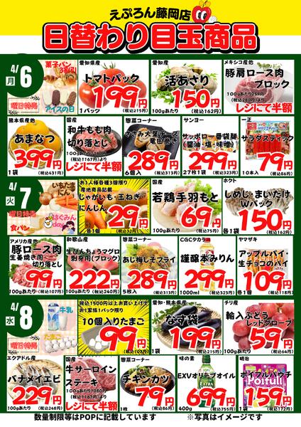 4/6-11　藤岡店日替わり 2026年4月6日(2026-04-06) 〜 2026年4月11日(2026-04-11)・藤岡店-1