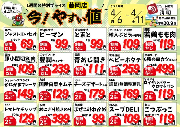 4/6-11　藤岡店今!やすい値 2026年4月6日(2026-04-06) 〜 2026年4月11日(2026-04-11)・藤岡店-1