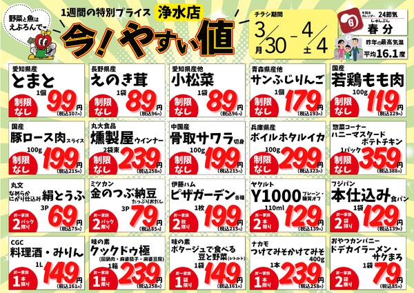 3/30-4/4　浄水店　今!やすい値 2026年3月30日(2026-03-30) 〜 2026年4月4日(2026-04-04)・生鮮館(浄水店)-1