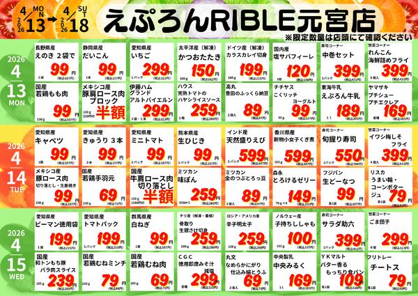 4/13-18　元宮店日替わり 2026年4月13日(2026-04-13) 〜 2026年4月18日(2026-04-18)・生鮮館(リブレ元宮店)-1