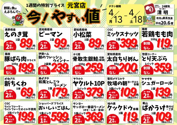 4/13-18　元宮店今!やすい値 2026年4月13日(2026-04-13) 〜 2026年4月18日(2026-04-18)・生鮮館(リブレ元宮店)-1
