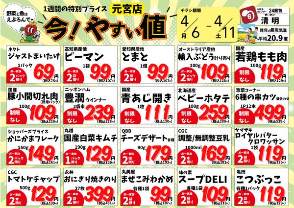 4/6-11　元宮店今!やすい値 2026年4月6日(2026-04-06) 〜 2026年4月11日(2026-04-11)・生鮮館(リブレ元宮店)-1