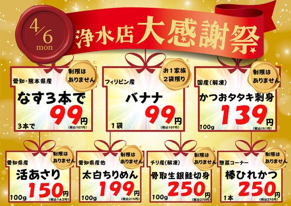 4/6　浄水店感謝祭 2026年4月6日(2026-04-06) 〜 2026年4月6日(2026-04-06)・生鮮館(浄水店)-1