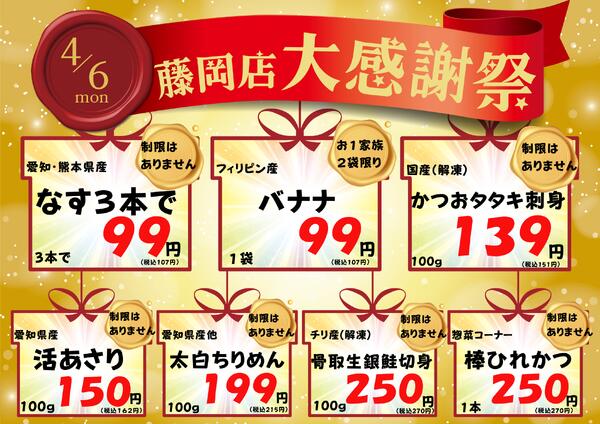 4/6　藤岡店感謝祭 2026年4月6日(2026-04-06) 〜 2026年4月6日(2026-04-06)・藤岡店-1