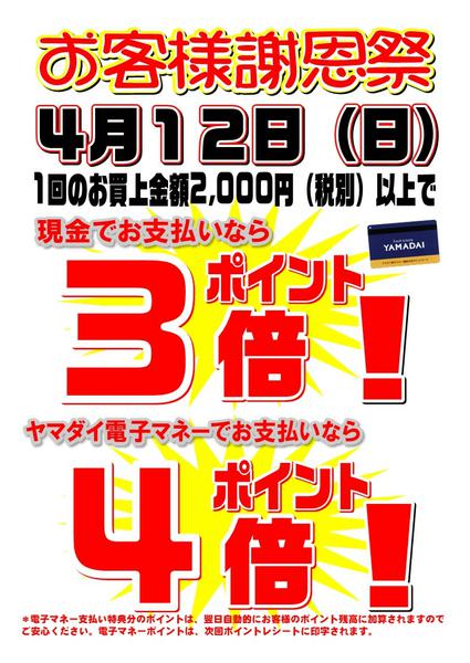 2026年3月31日〜4月12日まで４月１２日(日) ヤマダイお客様 謝恩祭-1