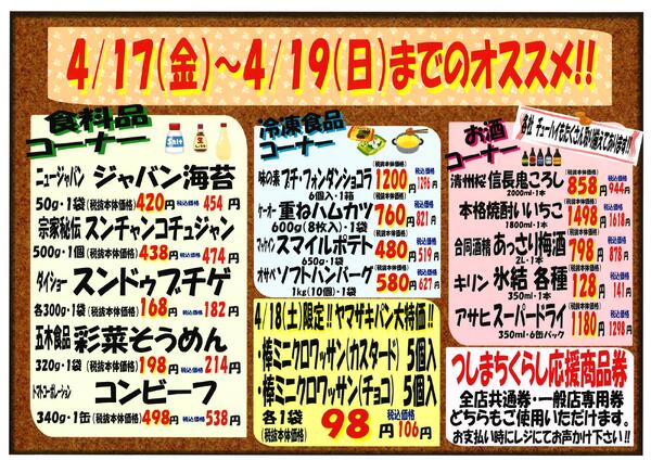 4月17日～4月19日のセール情報new-2