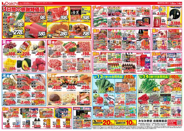 みなみ野店27周年祭 自衛隊前店協賛/4月12日～4月14日new-2