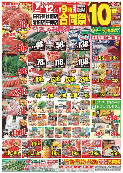 白石神社前店・清田店・平岸店 合同祭/4月12日～4月13日new-1