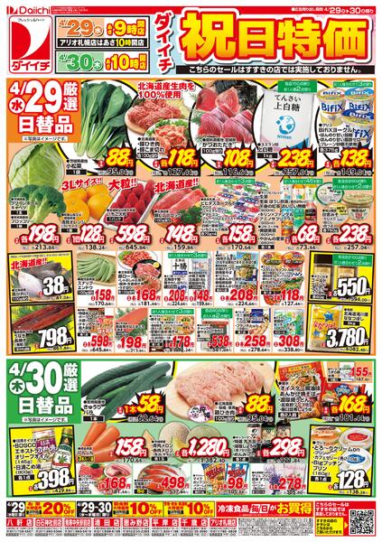 祝日特価/4月29日～4月30日new-1