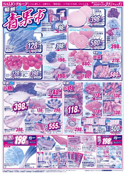 合同旬鮮市場/スペシャル限定品！！/青果市/厳選！198円均一3/31（火）～4/1（水）-2