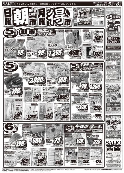 日曜朝市月曜得市/旬の味覚大集合！生鮮大特売！！/デイリー祭/スペシャル限定品！！4/5（日）～4/6（月）new-1