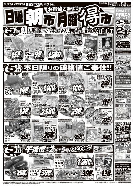 日曜朝市月曜得市/スペシャル限定品！！4/5（日）～4/6（月）-1