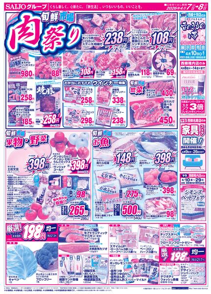 合同旬鮮市場/スペシャル限定品！！/肉祭り/果物・野菜・お魚/厳選！198円均一4/7（火）～4/8（水）-2