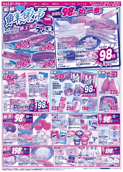 合同旬鮮市場/スペシャル限定品！！/鮮魚市/日配品/一般食品/惣菜/厳選！98円・198円均一4/21（火）～4/22（水）-2