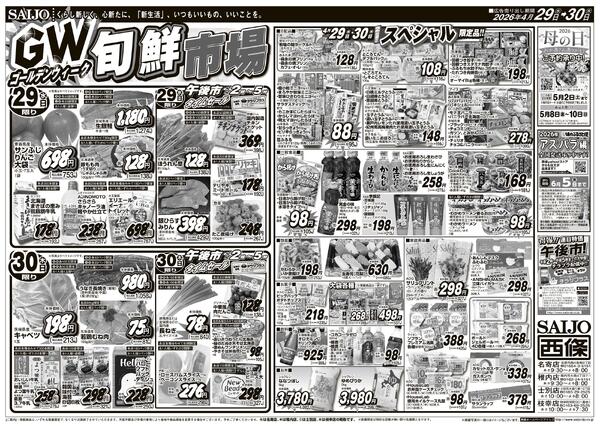 GW旬鮮市場/スペシャル限定品！！/29日は肉の日 肉祭り/野菜・果物・お魚4/29（水）～4/30（木）new-1