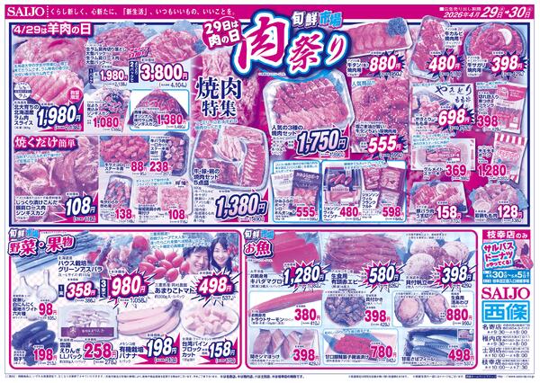 GW旬鮮市場/スペシャル限定品！！/29日は肉の日 肉祭り/野菜・果物・お魚4/29（水）～4/30（木）new-2