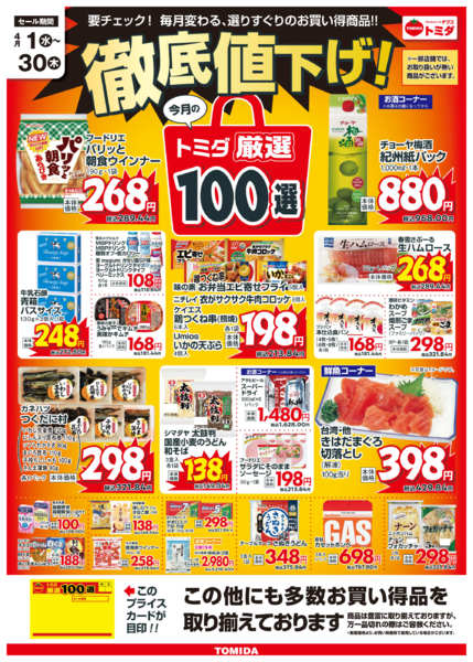2026年4月1〜30日まで☆4月トミダ厳選100選☆new-1