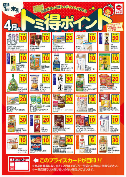 2026年4月1〜30日まで☆4月トミ得ポイント☆new-1