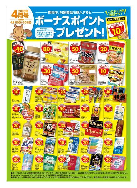 2026年4月1〜30日まで4月ボーナスポイントnew-1