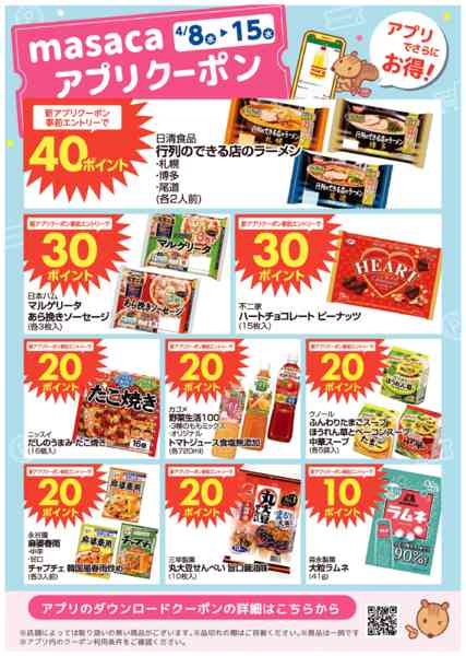 2026年4月8〜15日まで0408~0415アプリクーポン配信中new-1