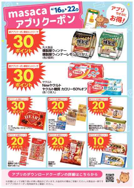 2026年4月16〜22日まで0416~0422アプリクーポン配信中new-1