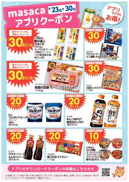 2026年4月23〜30日まで0423~0430アプリクーポン配信中-1