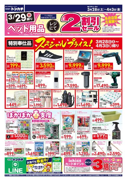 ミスタートンカチ3月28日(土)～4月3日(金)特売情報-2