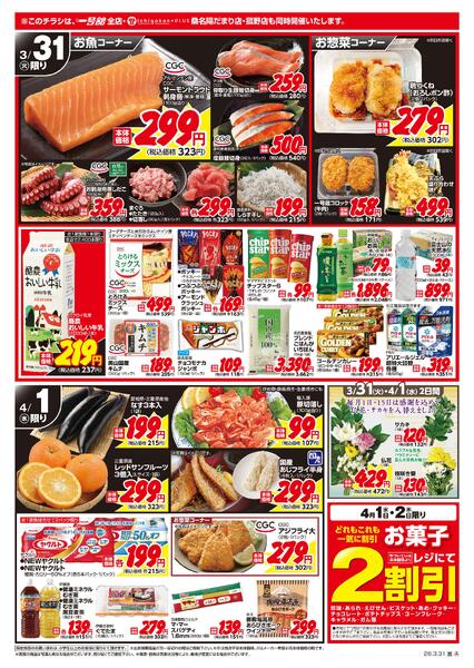 一号舘3月31日(火)～4月1日(水)特売情報new-2