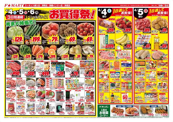 F☆MART4月4日(土)～4月6日(月)特売情報new-1