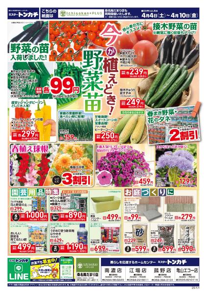 ミスタートンカチ4月4日(土)～4月10日(金)特売情報new-1