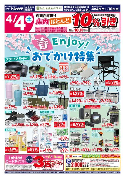 ミスタートンカチ4月4日(土)～4月10日(金)特売情報new-2