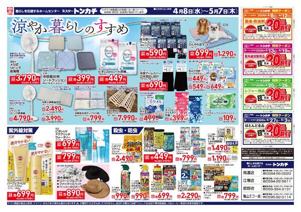 ミスタートンカチ4月8日(水)～5月7日(日)特売情報-2