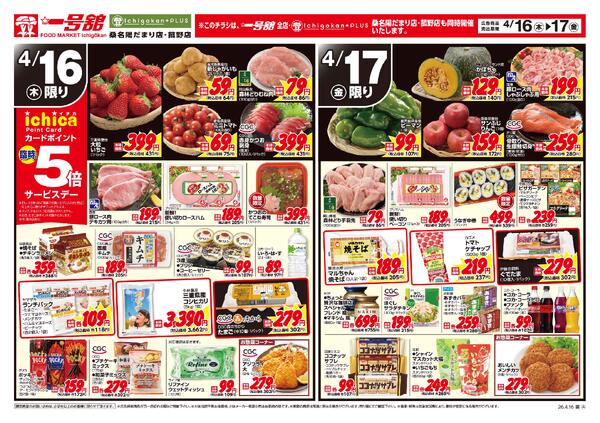 一号舘4月16日(木)～4月17日(金)特売情報new-2