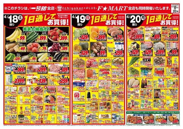 一号舘・F☆MART4月18日(土)～4月20日(月)特売情報-2