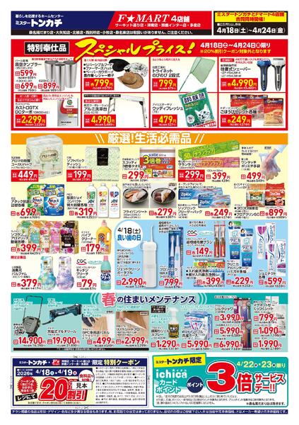ミスタートンカチ・F☆MART4月18日(土)～4月24日(金)特売情報-2
