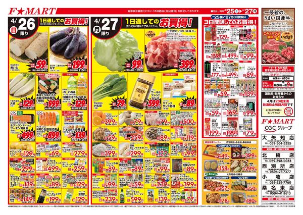 F☆MART4月25日(土)～4月27日(月)特売情報-2
