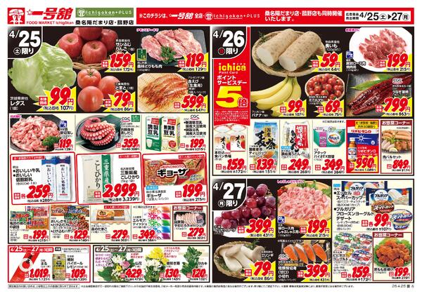 一号舘4月25日(土)～4月27日(月)特売情報-2