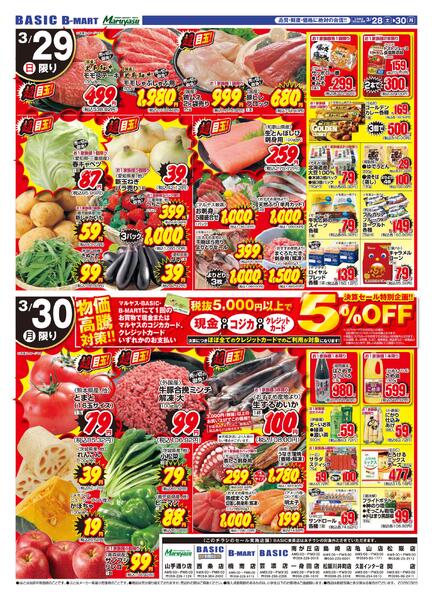 BASIC 東員店　決算ファイナルSALE！！3月29日（土）～3月30日（月）-2