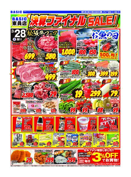 BASIC 東員店　決算ファイナルSALE！！3月29日（土）～3月30日（月）-1