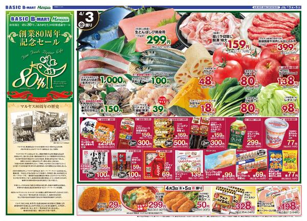Maruyasu・BASIC合同　創業80周年記念セール！！4月3日（金）～4月5日（日）new-1