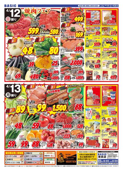 BASIC 東員店　新生活応援セール第2弾！！4月11日（土）～4月13日（月）-2